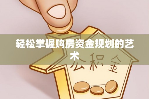全州轻松掌握购房资金规划的艺术
