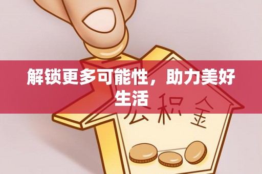 全州解锁更多可能性，助力美好生活