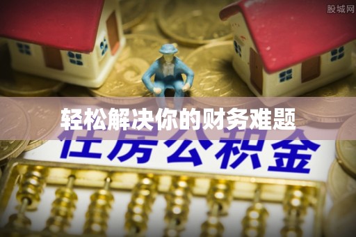 全州轻松解决你的财务难题
