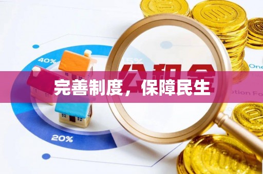 全州完善制度，保障民生
