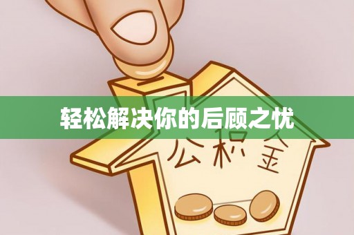 全州轻松解决你的后顾之忧