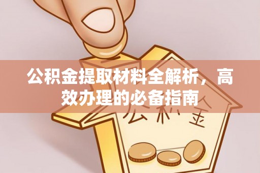 全州公积金提取材料全解析，高效办理的必备指南