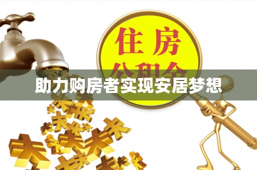 全州助力购房者实现安居梦想