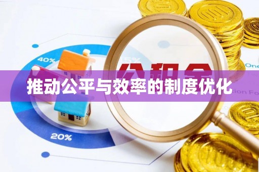 全州推动公平与效率的制度优化