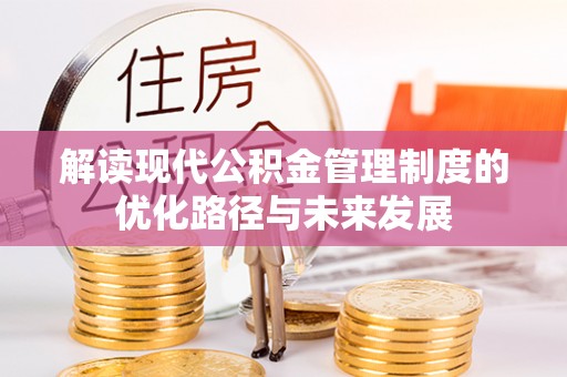 全州解读现代公积金管理制度的优化路径与未来发展