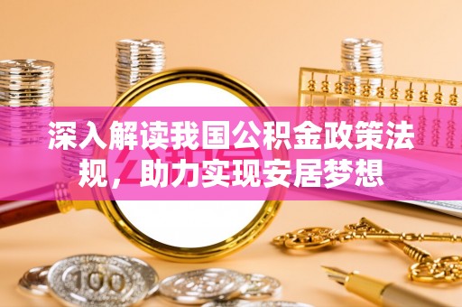 全州深入解读我国公积金政策法规，助力实现安居梦想