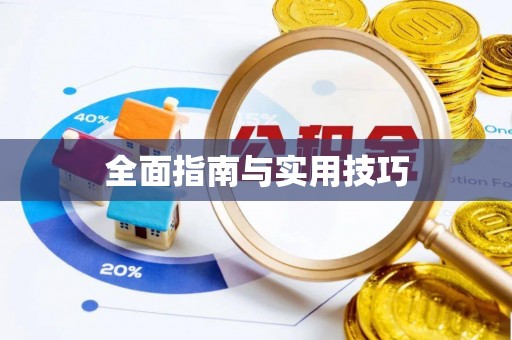 全州全面指南与实用技巧