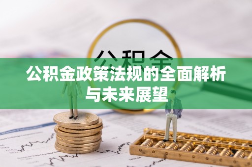 全州公积金政策法规的全面解析与未来展望