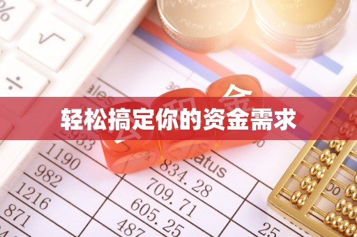 全州轻松搞定你的资金需求
