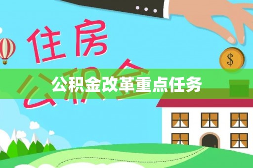 全州公积金改革重点任务