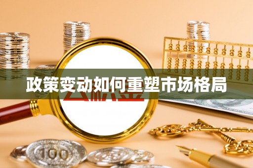 全州政策变动如何重塑市场格局