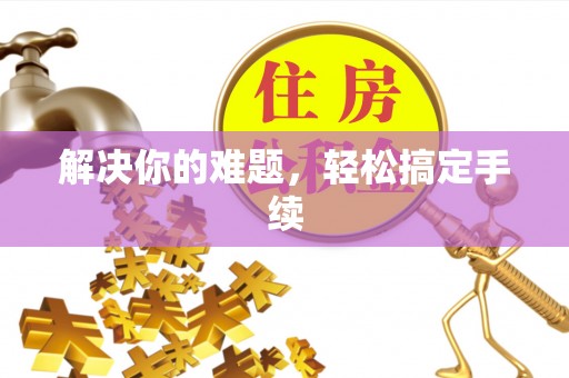 全州解决你的难题，轻松搞定手续