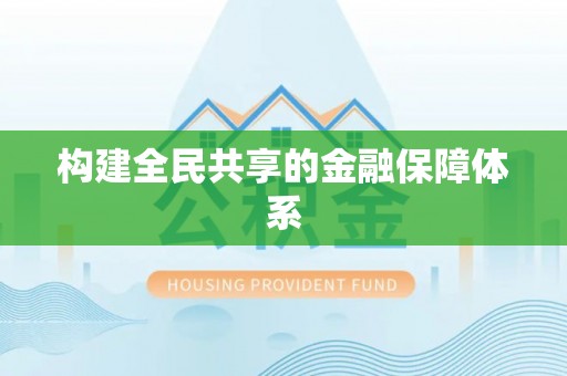 全州构建全民共享的金融保障体系