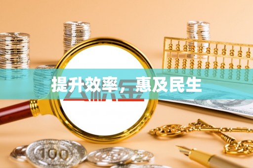 全州提升效率，惠及民生
