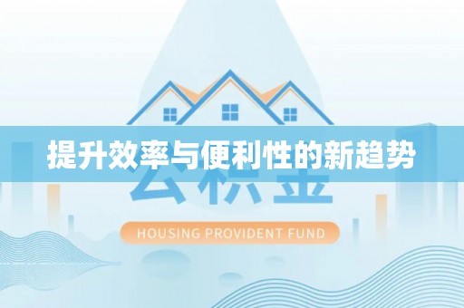 全州提升效率与便利性的新趋势