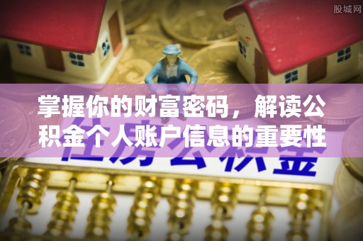 全州掌握你的财富密码，解读公积金个人账户信息的重要性