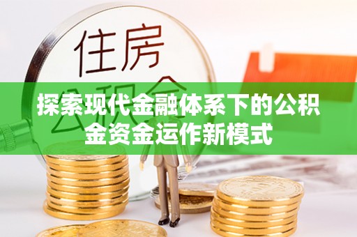 全州探索现代金融体系下的公积金资金运作新模式