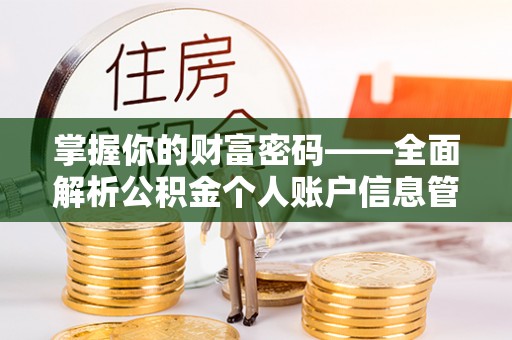 全州掌握你的财富密码——全面解析公积金个人账户信息管理与优化