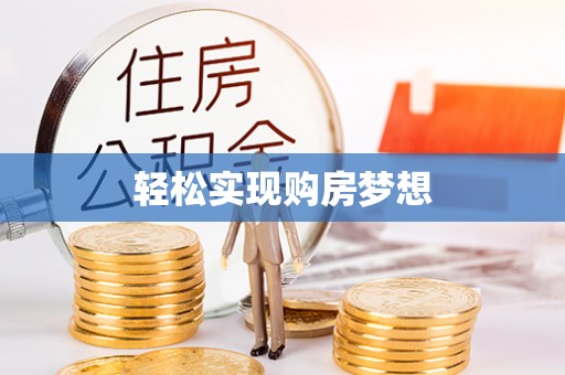 全州轻松实现购房梦想