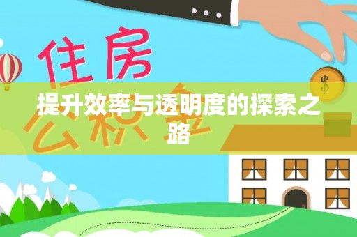 全州提升效率与透明度的探索之路