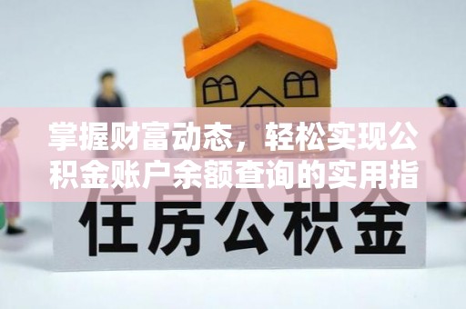 全州掌握财富动态，轻松实现公积金账户余额查询的实用指南