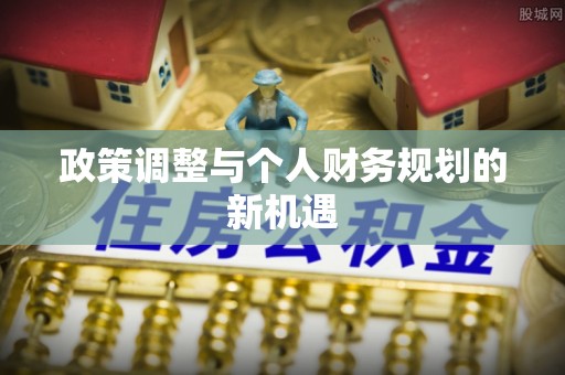 全州政策调整与个人财务规划的新机遇