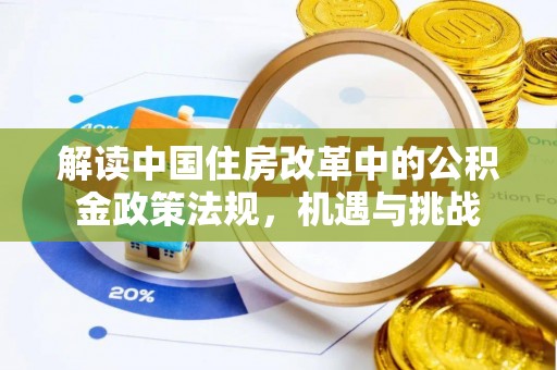 全州解读中国住房改革中的公积金政策法规，机遇与挑战