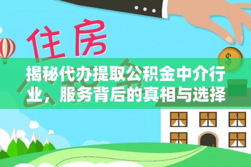 全州揭秘代办提取公积金中介行业，服务背后的真相与选择指南