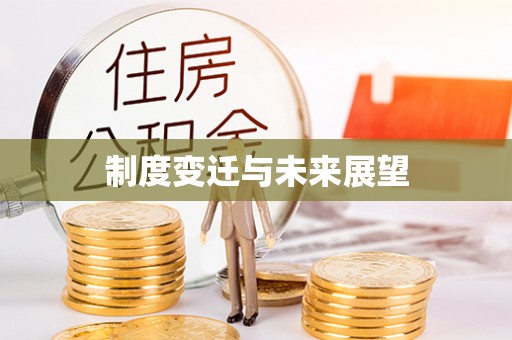 全州制度变迁与未来展望
