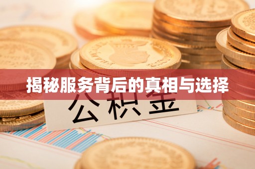 全州揭秘服务背后的真相与选择