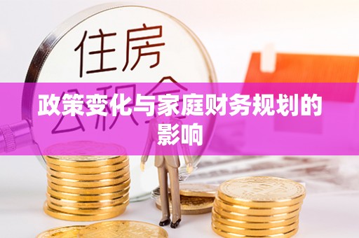 全州政策变化与家庭财务规划的影响