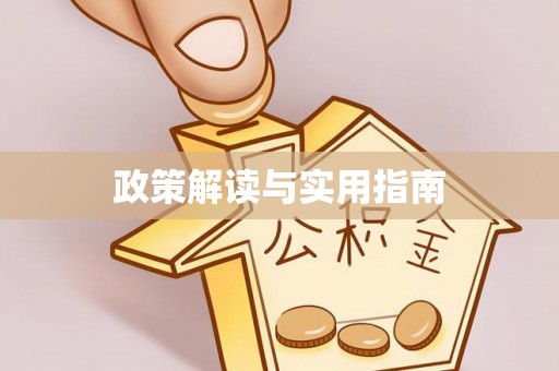 全州政策解读与实用指南
