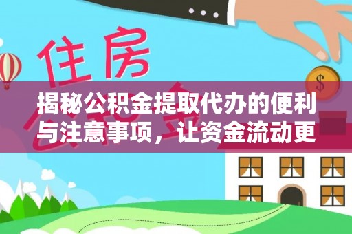 全州揭秘公积金提取代办的便利与注意事项，让资金流动更高效