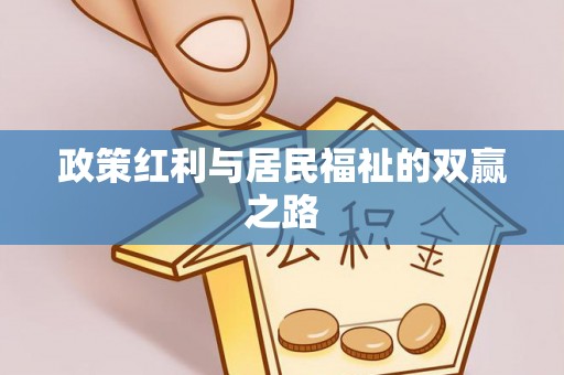全州政策红利与居民福祉的双赢之路