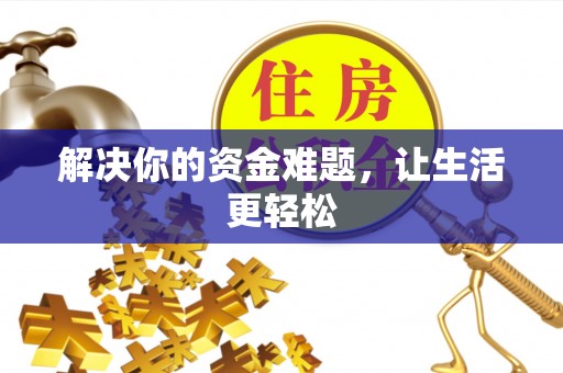 全州解决你的资金难题，让生活更轻松