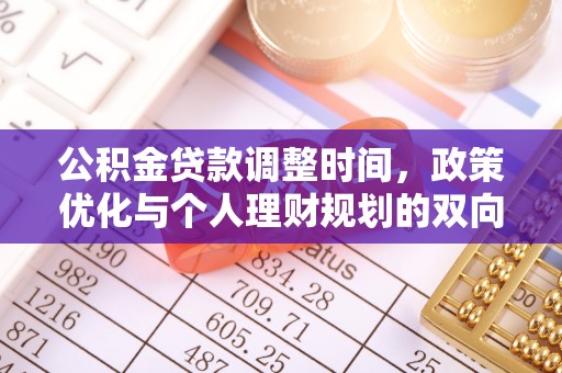 全州公积金贷款调整时间，政策优化与个人理财规划的双向考量