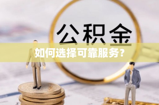 全州如何选择可靠服务？