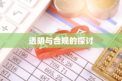 全州透明与合规的探讨