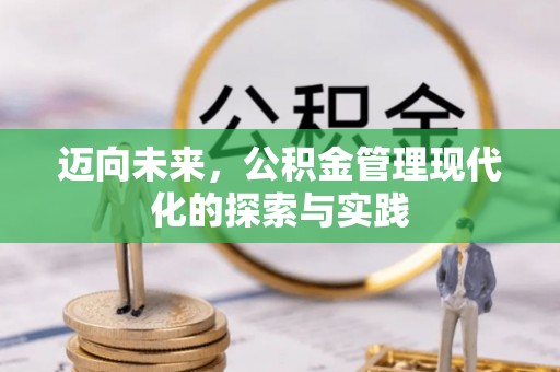 全州迈向未来，公积金管理现代化的探索与实践