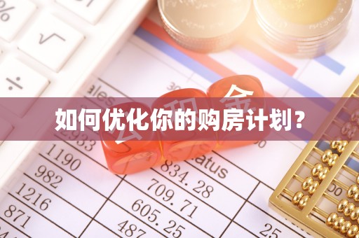 全州如何优化你的购房计划？