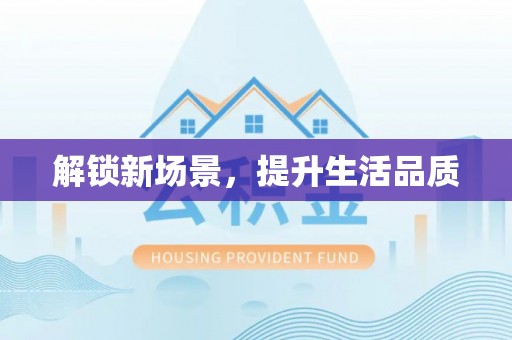 全州解锁新场景，提升生活品质