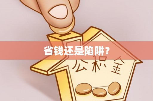 全州省钱还是陷阱？