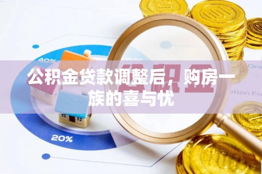 全州公积金贷款调整后，购房一族的喜与忧