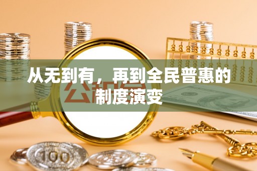 全州从无到有，再到全民普惠的制度演变