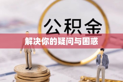 全州解决你的疑问与困惑