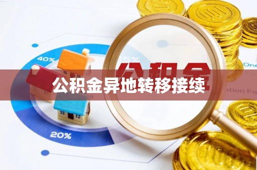全州公积金异地转移接续