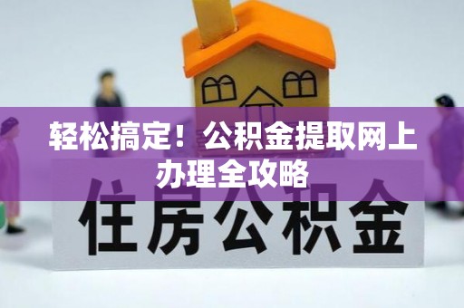 全州轻松搞定！公积金提取网上办理全攻略