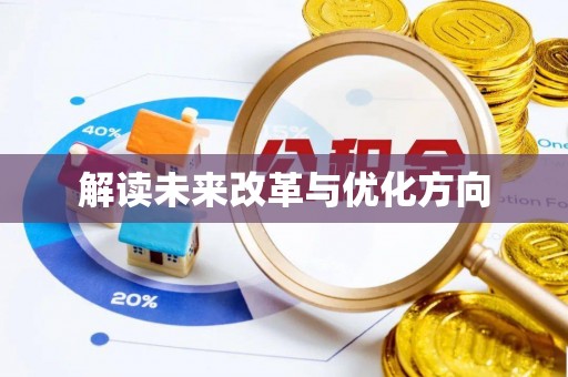 全州解读未来改革与优化方向