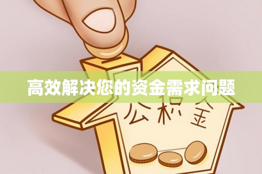 全州高效解决您的资金需求问题