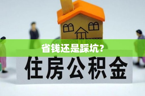 全州省钱还是踩坑？